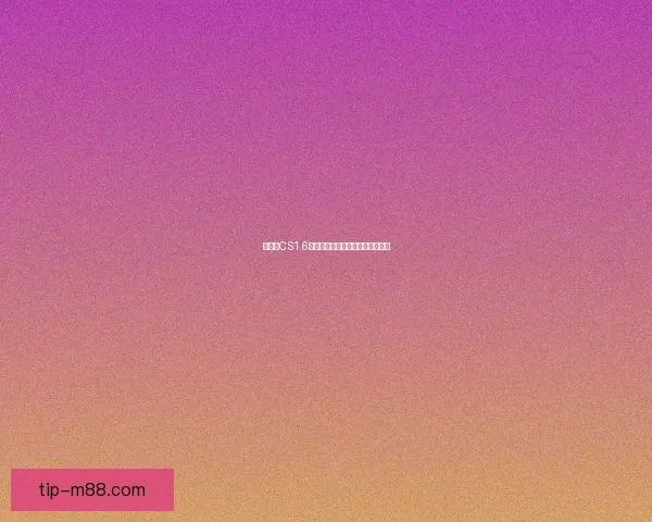 如何在CS1.6中添加机器人并进行设置教程详解